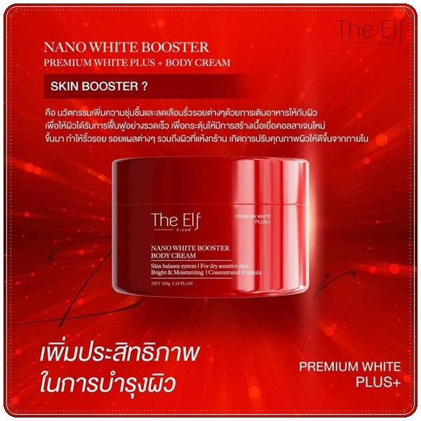 The Elf Nano White Booster Body Cream ครีมบำรุงผิวสูตรเข้มข้น