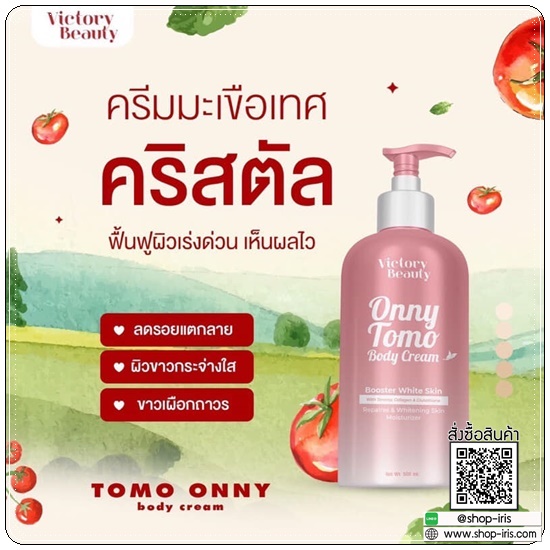 ครีมมะเขือเทศคริสตัล ONNY TOMO BODY CREAM ครีมหัวเชื้อผิวขาว
