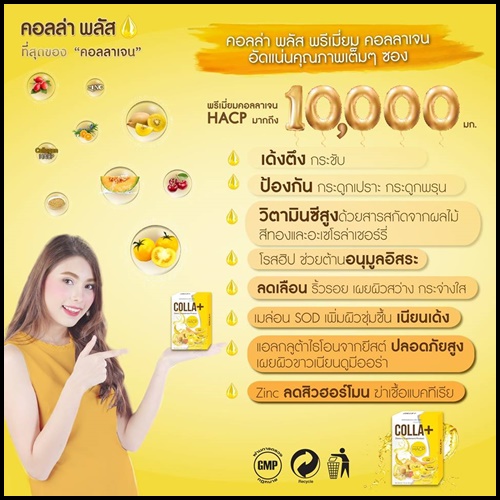 คอลล่า พลัส Colla+ Hacp