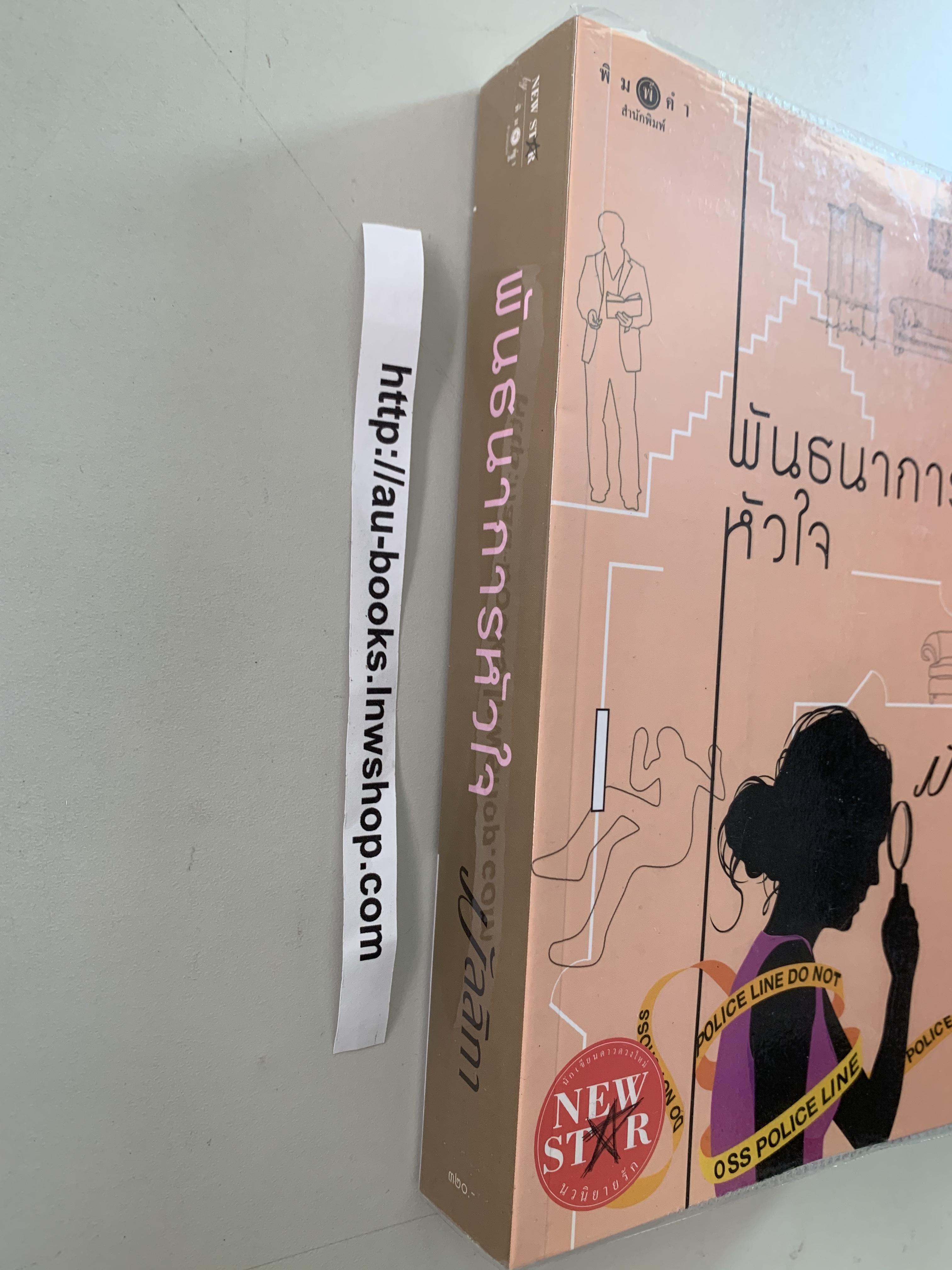 พันธนาการหัวใจ/มัลลิกา