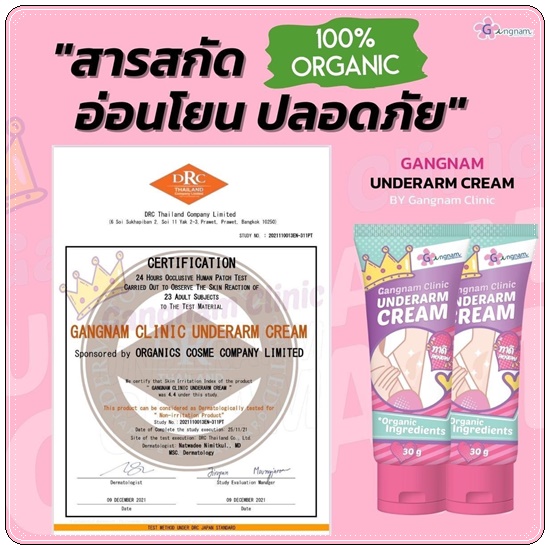 ครีมทารักแร้ขาว กังนัมคลีนิค Gangnam Clinic Underarm Cream