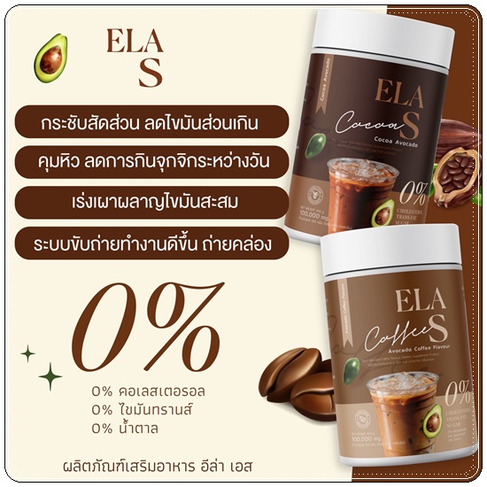 โก้จ่อย แฟจ่อย ELA S Cocoa / Coffee โกโก้และกาแฟ อีล่าเอส