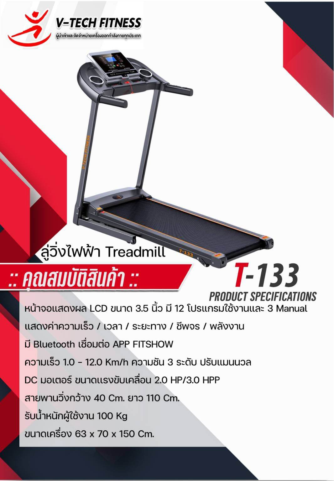 ลู่วิ่งไฟฟ้า V-TECH รุ่น T133 วีเทค
