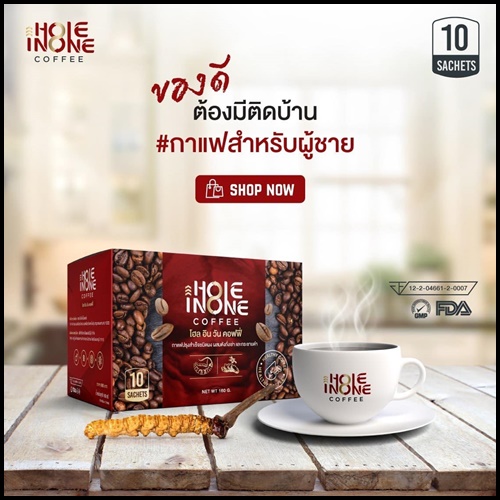 โฮล อิน วัน คอฟฟี่ Hole In One Coffee กาแฟสำหรับท่านชาย