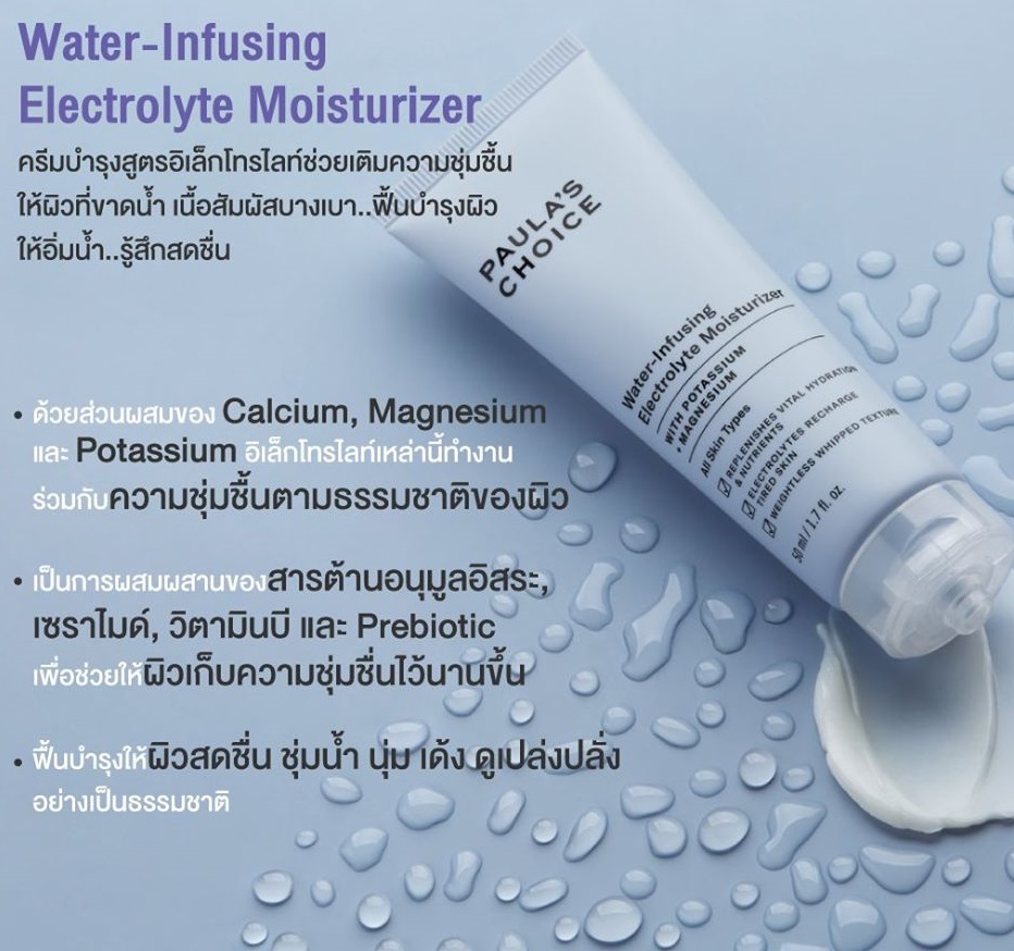 PAULA'S CHOICE :: Water-Infusing Electrolyte Moisturizer ครีมบำรุงสูตรอิเล็กโทรไลต์ช่วยเติมความสดชื่นให้ผิวที่ขาดน้ำ ผิวชุ่มชื้นขึ้นด้วยเนื้อสัมผัสบางเบาซึมสู่ผิวเร็ว และฟื้นบำรุงให้ผิวชุ่มน้ำดูอิ่มเอิบ