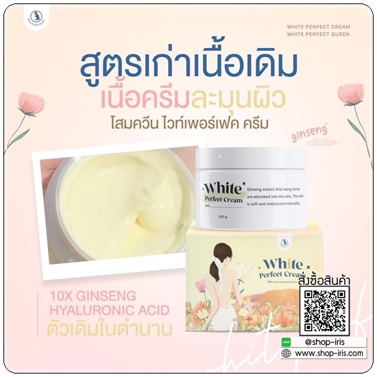 โสมควีน ไวท์เพอร์เฟค ครีม White Perfect Cream