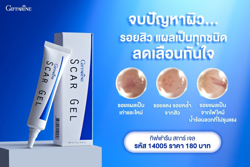 giffarine สการ์ เจล ครีมลบรอยแผลเป็น รอยดำ รอยแผลสิว สูตรเข้มข้นพิเศษ