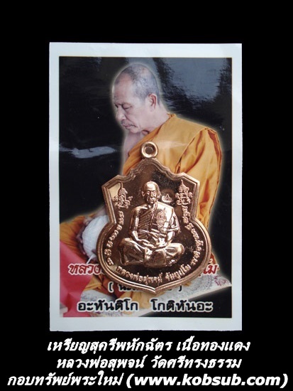 เหรียญสุครีพหักฉัตร เนื้อทองแดง หลวงพ่อสุพจน์ วัดศรีทรงธรรม