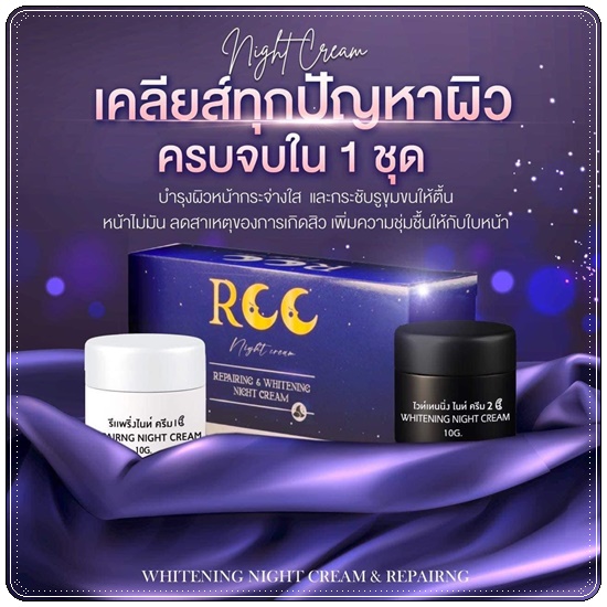ไนท์ครีม RCC ของแท้ ส่งฟรี
