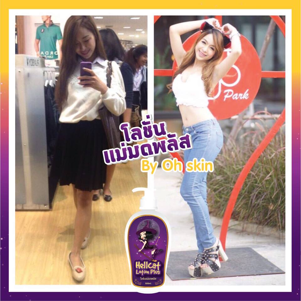 โลชั่นแม่มดพลัส (hellcat lotion plus by โอ้สกิน)
