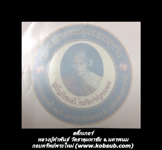 สติ๊กเกอร์ หลวงปู่คำพันธ์ วัดธาตุมหาชัย จ.นครพนม