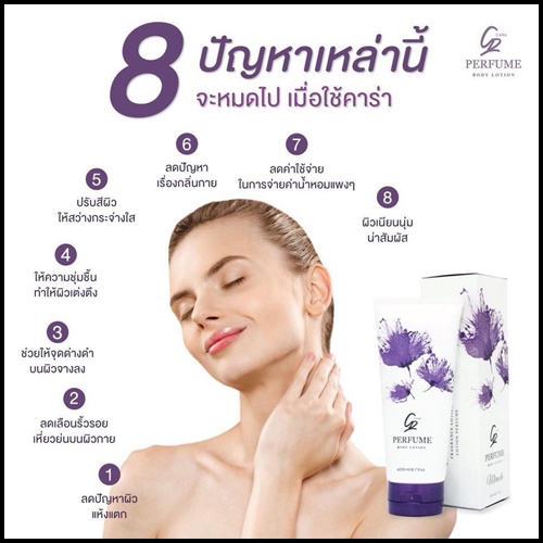 โลชั่นน้ำหอม คาร่า CARA Perfume Body Lotion