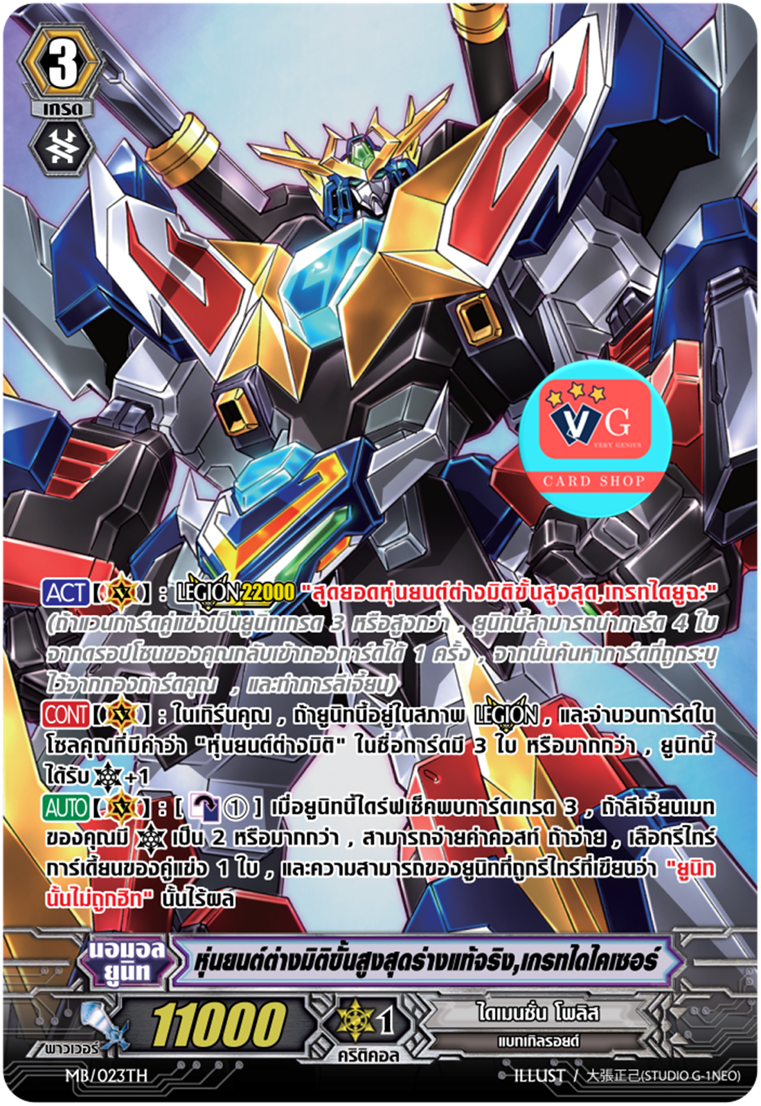 MB/023TH : สุดยอดหุ่นยนต์ต่างมิติขั้นสูงสุดร่างแท้จริง,เกรทไดไคเซอร์ (True Ultimate Dimensional Robo, Great Daikaiser) - แบบโฮโลแกรมฟอยล์