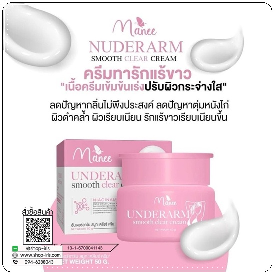 ครีมทารักแร้มณี Manee Underarm ครีมทารักแร้ขาว
