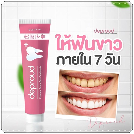 ยาสีฟันดีพราวด์ Deproud (1แถม1)