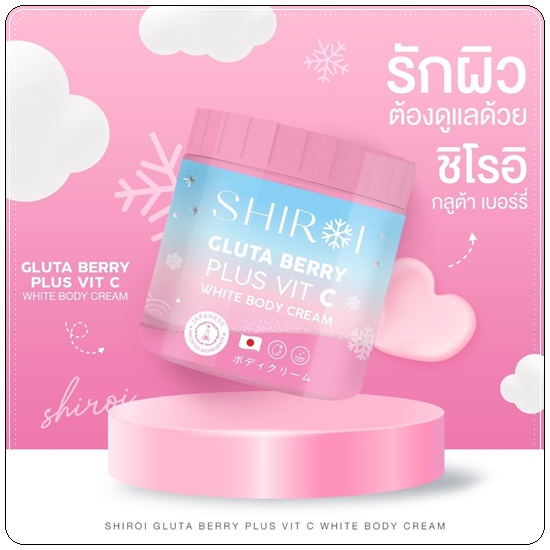 ชิโรอิ กลูต้า เบอร์รี่ SHIROI GLUTA BERRY PLUS VIT C WHITE BODY CREAM