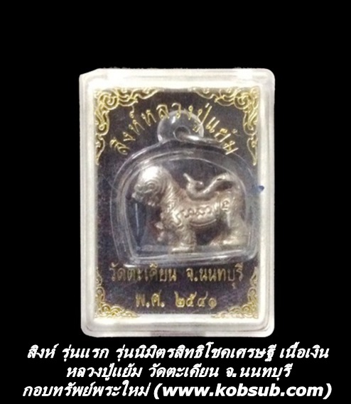 สิงห์ รุ่นแรก รุ่นนิมิตรสิทธิโชคเศรษฐี เนื้อเงิน หลวงปู่แย้ม วัดตะเคียน จ.นนทบุรี