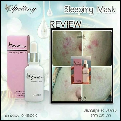 สลีปปิ้ง มาส์ก Sleeping Mask by Spelling