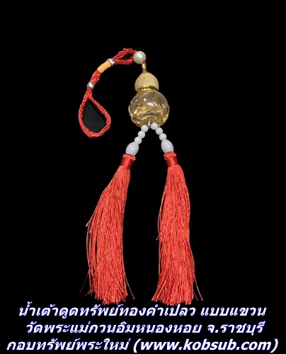 น้ำเต้าดูดทรัพย์ทองคำเปลว แบบแขวน วัดพระแม่กวนอิมหนองหอย จ.ราชบุรี