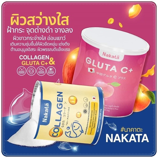 นาคาตะกลูต้าซีพลัส Nakata Gluta C+ (1แถม1)