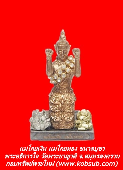 แม่โกยเงิน แม่โกยทอง ขนาดบูชา พระอธิการใจ วัดพระยาญาติ