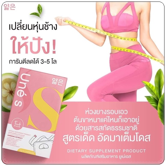 ยูเน่เอส Une'S ดับเบิ้ลเอส พลัส Madam Double S Plus (แพ็คเกจใหม่) 1แถม1