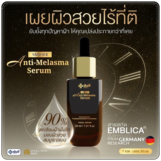 เซรั่มยันฮี Yanhee Anti Melasma Serum ยันฮี แอนตี้ มาลาสม่า