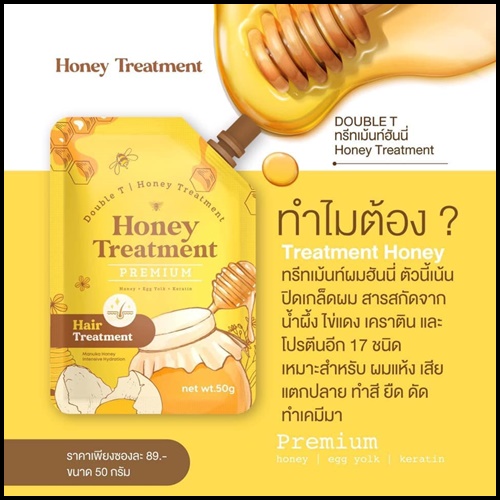 ทรีทเม้นท์ผมฮันนี่ Honey Treatment