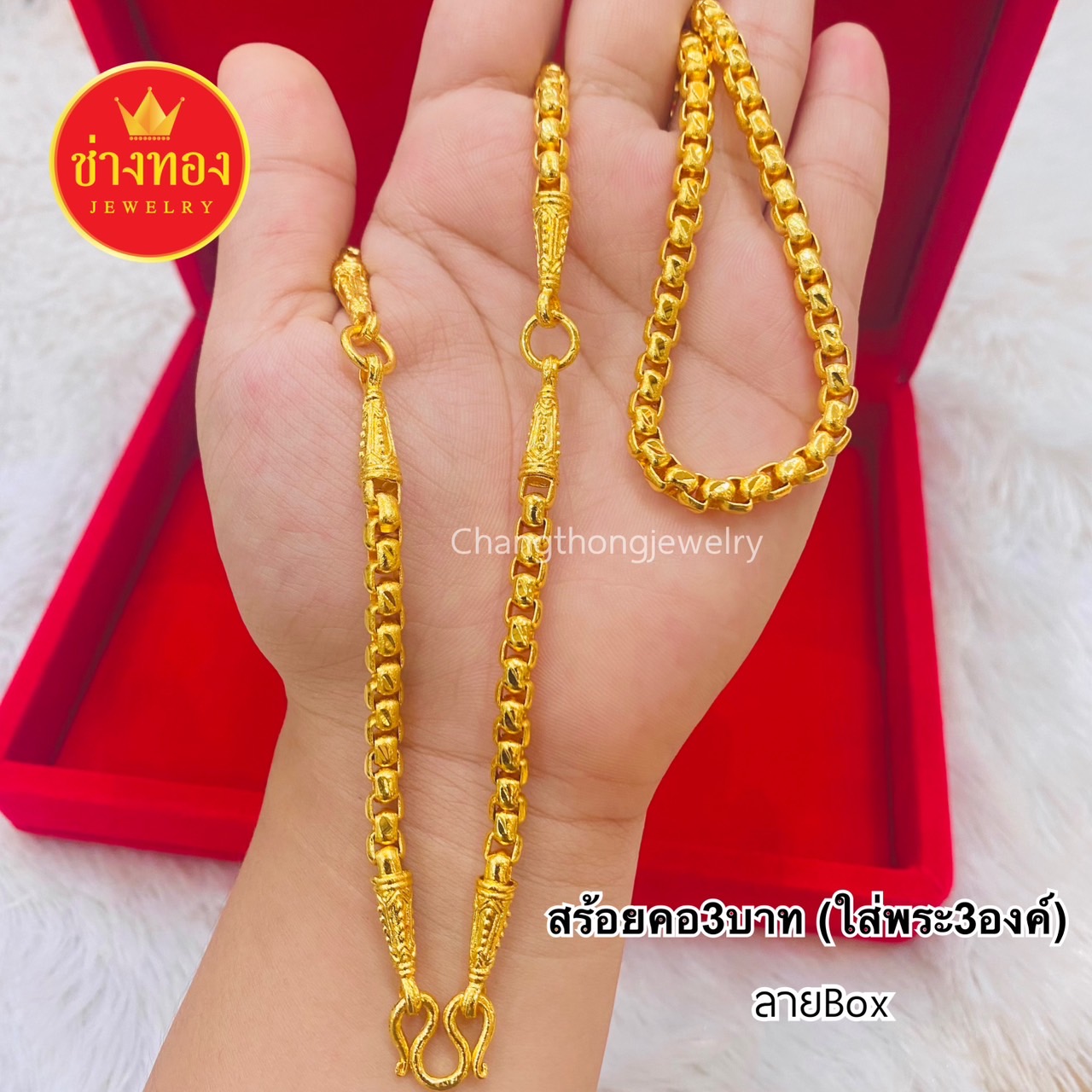 สร้อยคอ3บาท (ใส่พระ3องค์)