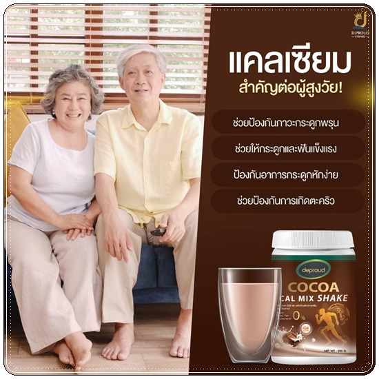 โกโก้ดีพราวด์ Cocoa Cal Mix Shake Deproud โกโก้แคลเซียม เพิ่มสูง (ของแท้)