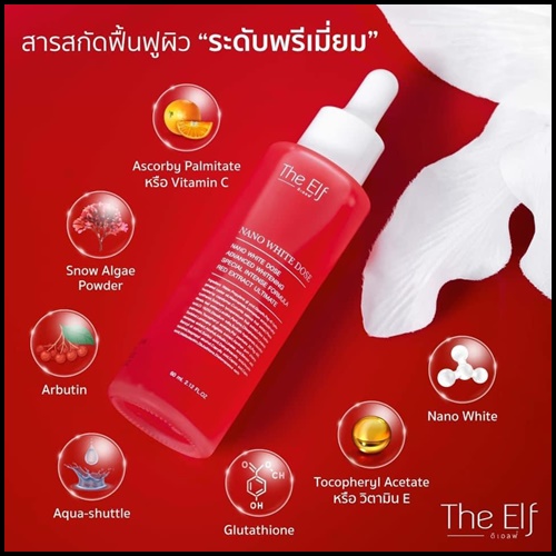 นาโนไวท์โดส THE ELF NANO WHITE DOSE หัวเชื้อโดสเร่งขาว (แพ็คเกตใหม่)
