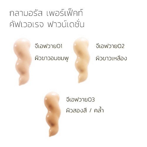 กิฟฟารีน รองพื้นชนิดครีม กลามอรัส