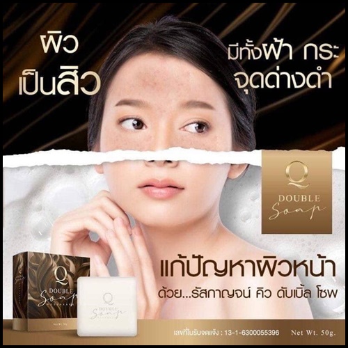 สบู่คิว Q Double Soap คิว ดับเบิ้ล โซพ