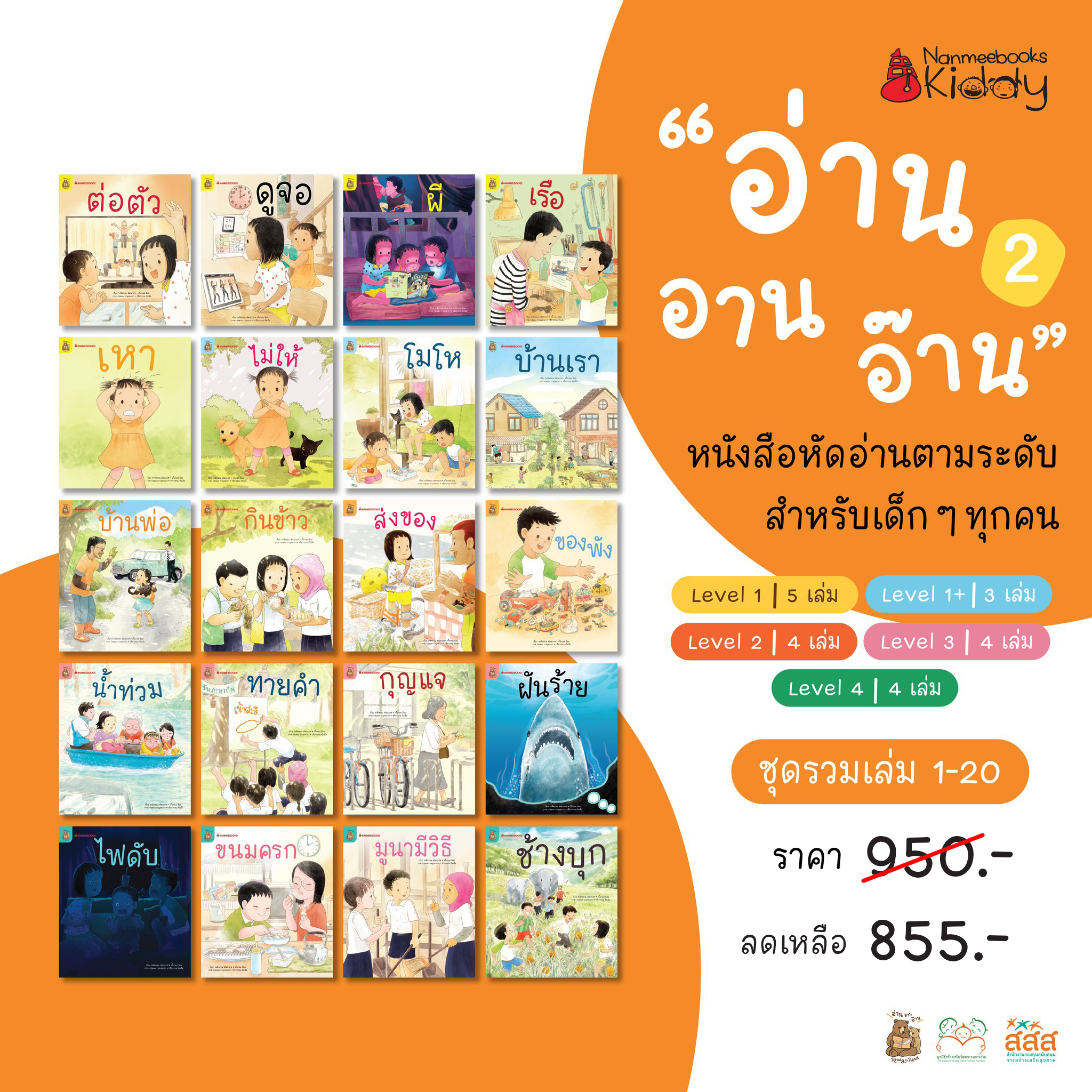 หนังสือหัดอ่านตามระดับ ชุด อ่าน อาน อ๊าน 2 (20 เล่ม)