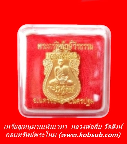 เหรียญหนุมานเหินเวหา หลวงพ่อสืบ วัดสิงห์