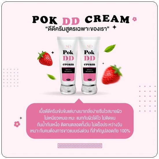 พอกดีดี Pok DD Cream ดีดีครีมกันแดด (แพ็คเกตใหม่)