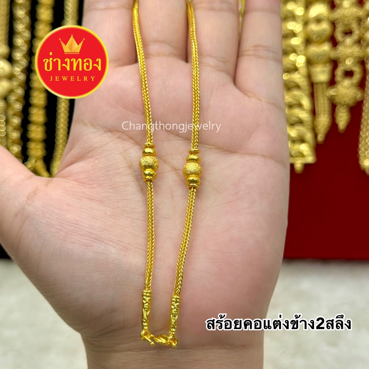 สร้อยคอแต่งข้าง2สลึง