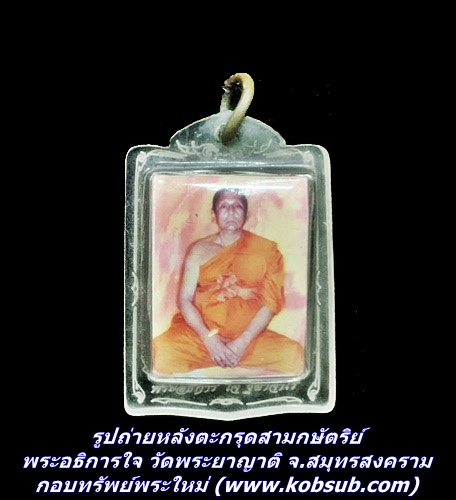 รูปถ่ายหลังตะกรุดสามกษัตริย์ พระอธิการใจ วัดพระยาญาติ จ.สมุทรสงคราม