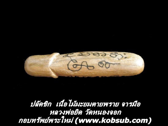 ปลัดขิก เนื้อไม้มะยมตายพราย จารมือ หลวงพ่อยิด วัดหนองจอก