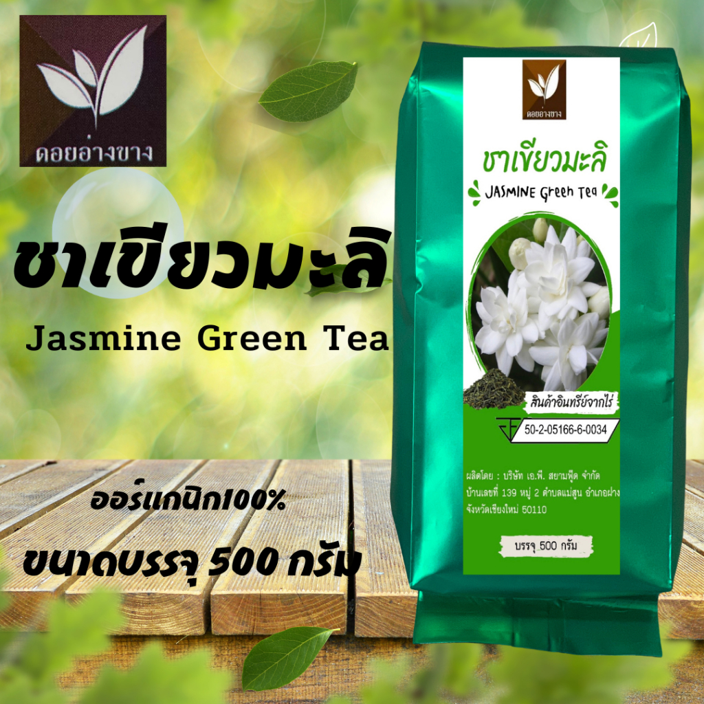 ชาเขียวกลินมะลิ ผงชาเขียวมะลิ ขนาด 500 กรัม 🍵 Green Jasmine Tea ผงชาเขียวดอกมะลิป่น ชาคุณภาพ มาตรฐาน อย. คัดสรรชาจากดอยพี้นที่เชียงใหม่ ราคามิตรภาพ ผลิตจากใบชาแท้ 3 สายพันธุ์ ทำให้ได้กลิ่นและรสชาติที่อร่อยและลงตัวสุด ๆ