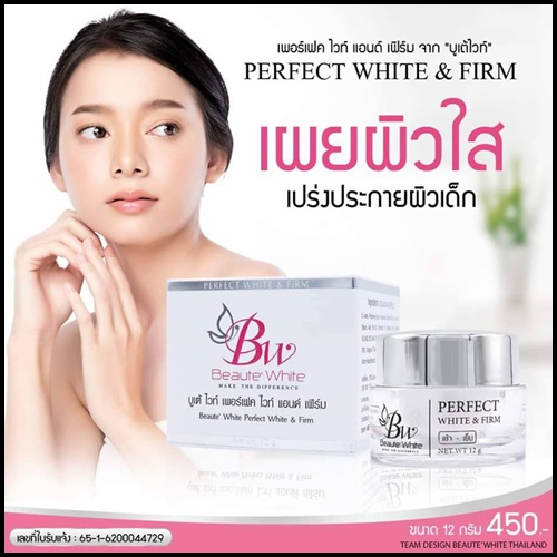 บูเต้ไวท์ เวชสำอางค์ BW Beaute White เซ็ตเล็ก