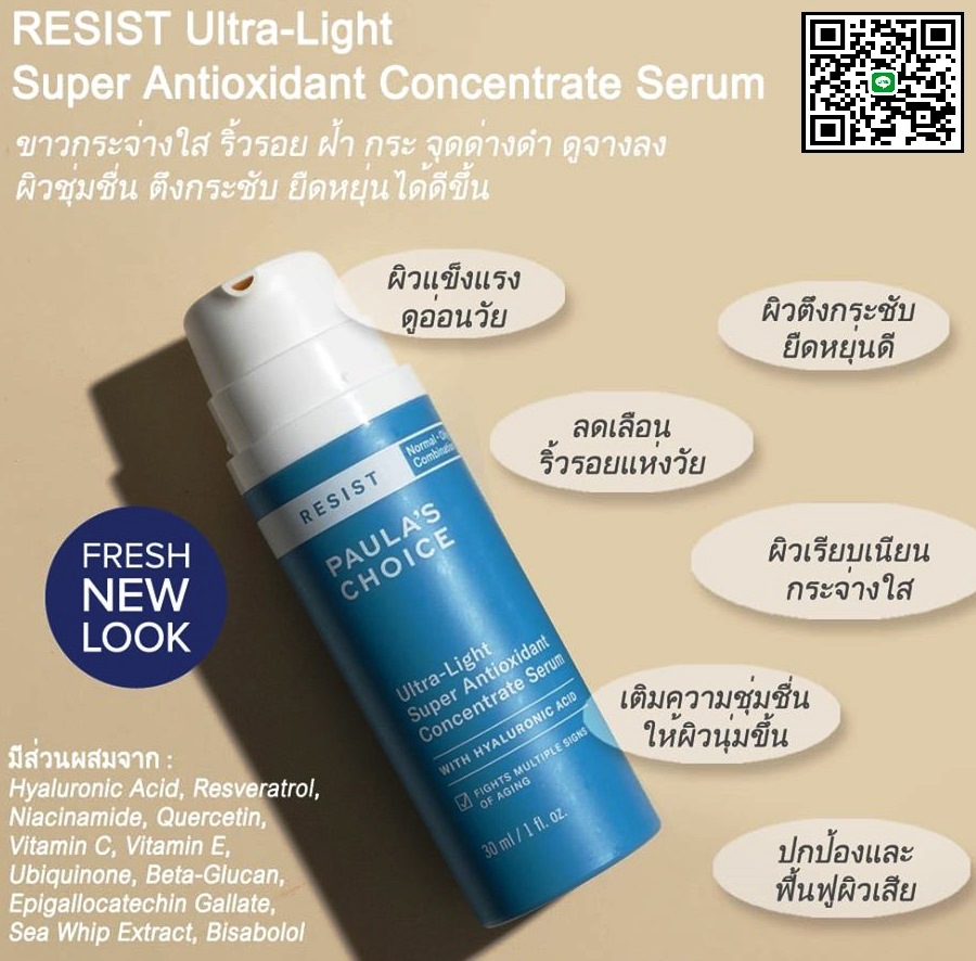 PAULA'S CHOICE :: Resist Ultra light Super Antioxidant Concentrate Serum เซรั่มต่อต้านริ้วรอย เนื้อบางเบา ผสานไฮยารูลอน และสารต่อต้านอนุมูลอิสระชั้นนำของโลกมากมาย