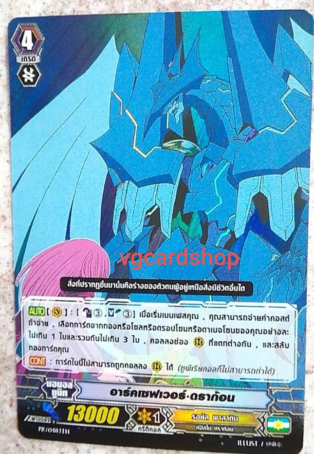 อาร์คเซฟเวอร์ ดราก้อน ฟอย