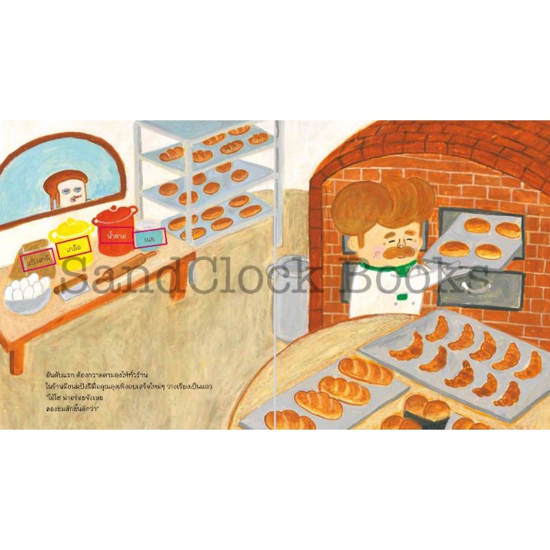 จอมโจรขนมปัง(นิทานเด็ก)