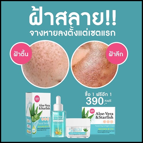 เซตว่านปลาดาว กู้ผิวเสีย Aloe-Vera & Starfish (1 แถม 1)