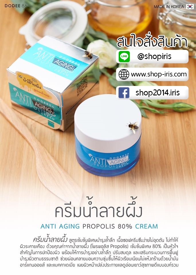 ครีมน้ำลายผึ้ง Anti Aging Propolis 80% Cream สูตรเข้มข้น