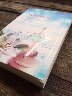 รักในคีตกาล/อัยย์เนญ่า