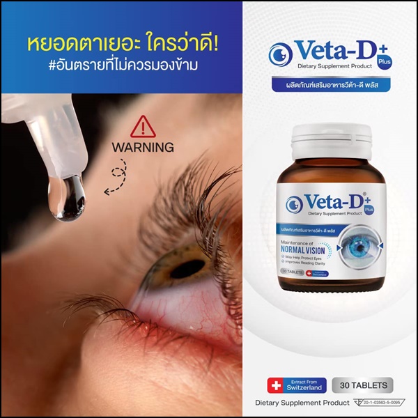 Veta-D วีต้าดี อาหารเสริมสำหรับดูแลดวงตา (ของแท้ ส่งฟรี)