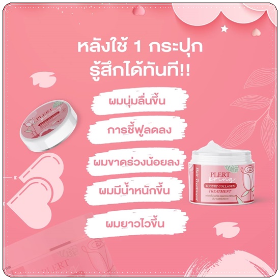 ทรีทเม้นท์โยเกิร์ตคอลลาเจน เพลิศพริ้งค์ Yogurt Collagen Treatment Plert Pring