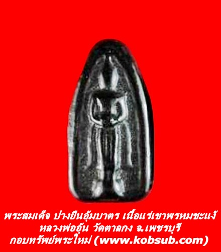 พระสมเด็จ ปางยืนอุ้มบาตร เนื้อแร่เขาพรหมชะแง้ หลวงพ่ออุ้น วัดตาลกง จ.เพชรบุรี